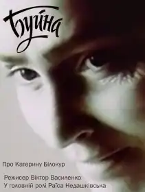Буйна постер