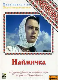 Наймичка постер