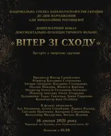 Вітер зі Сходу постер