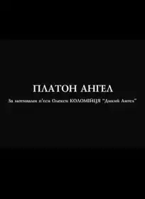 Платон Ангел постер