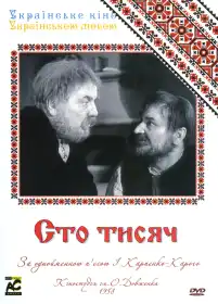 Сто тисяч постер
