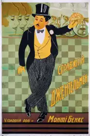 Справжній джентльмен постер