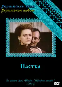 Пастка постер