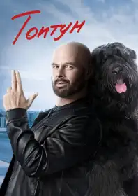 Топтун постер
