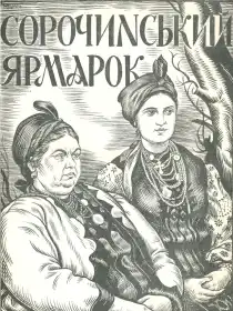 Сорочинський ярмарок постер