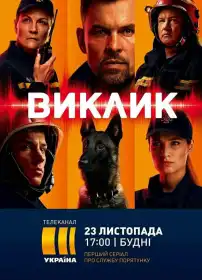 Виклик постер