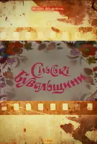 Сільські бувальщини постер