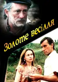 Золоте весілля постер