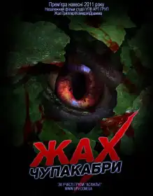 Жах чупакабри постер