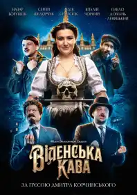 Віденська кава постер