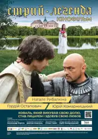 Стрий. Легенда постер