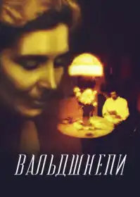 Вальдшнепи постер