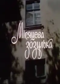Місяцева зозулька постер