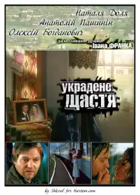 Украдене щастя постер