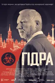 Гідра постер