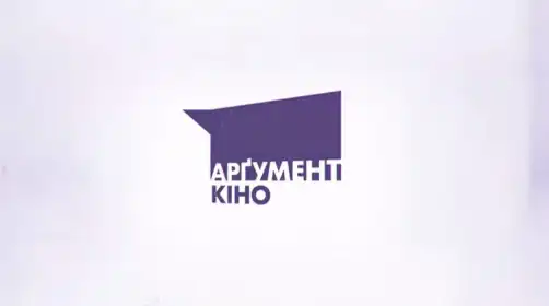 Арґумент-кіно постер