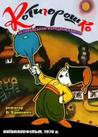 Котигорошко постер