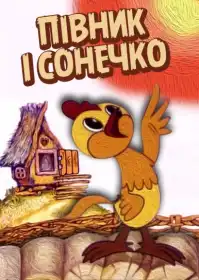 Півник і сонечко постер