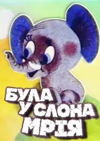 Була у слона мрія постер