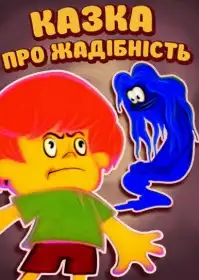 Казка про жадібність постер