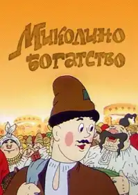 Миколине багатство постер