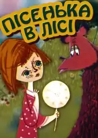 Пісенька в лісі постер