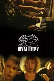 Шум вітру постер