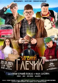 Чарівний глечик постер