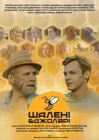 Шалені Бджолярі постер