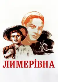 Лимерівна постер