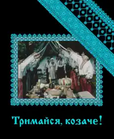 Тримайся, козаче! постер