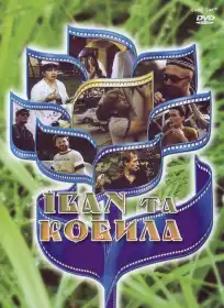 Іван та кобила постер