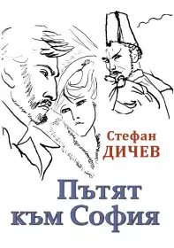 Шлях до Софії постер