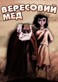 Вересовий мед постер