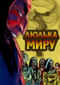 Люлька миру постер