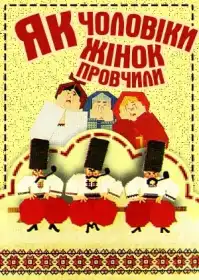 Як чоловіки жінок провчили постер
