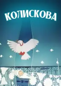Колискова постер