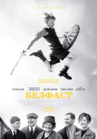 Белфаст постер
