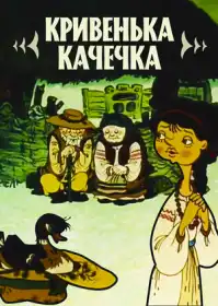Кривенька качечка постер