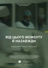 Від цього моменту й назавжди постер