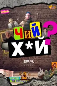 Чий х*й? постер