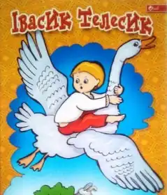 Івасик-Телесик постер