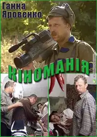 Кіноманія постер