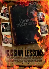 Уроки російської постер