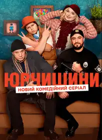 Юрчишини постер