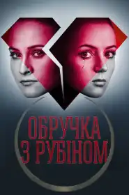 Обручка з рубіном постер