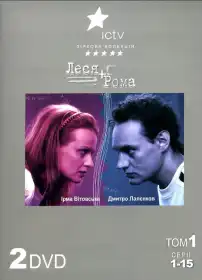 Леся + Рома постер