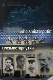 Гуізмістерпутін постер