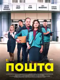 Пошта постер