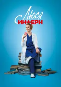 Люся інтерн постер